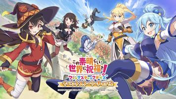この素晴らしい世界に祝福を！このファン イベントストーリー2 ポスター