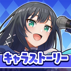 この素晴らしい世界に祝福を！このファン キャラストーリー アイコン