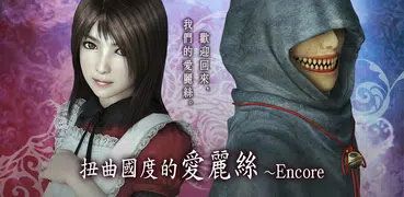 扭曲國度的愛麗絲～Encore