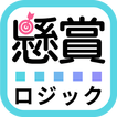 懸賞ロジック -暇つぶしに脳トレ お絵かきパズル ノノグラム