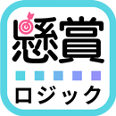 懸賞ロジック -暇つぶしに脳トレ お絵かきパズル ノノグラム APK