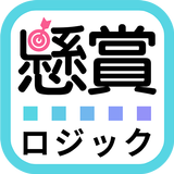 懸賞ロジック icon