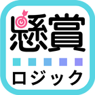 懸賞ロジック icon