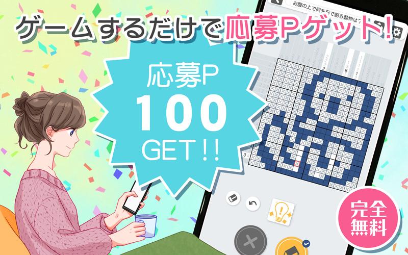 懸賞つきロジックパズル 懸賞ロジック 無料で遊べる Pour Android Telechargez L Apk