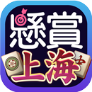 APK 懸賞上海～定番 麻雀パズルを解いて簡単応募