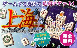 懸賞上海～定番 麻雀パズルを解いて簡単応募 poster