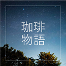 珈琲物語・Coffee Story APK