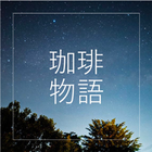 珈琲物語・Coffee Story icône