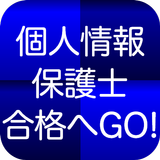 個人情報保護士認定試験 １日５分で合格へＧＯ！（模擬試験付）