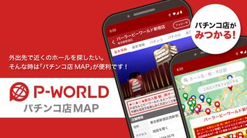 Poster P-WORLD パチンコ店MAP