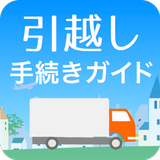 引越し手続きガイド - 引っ越し準備がラクラク！引越費用を抑えたいなら、一括見積りがオススメ！