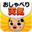 おしゃべり 天気_ちっちゃいおっさん爆笑&萌え天気予報～ APK