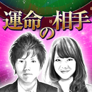 APK 顔までわかる運命の相手占い