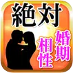 絶対的結婚占い　婚期・恋愛・相性を占う　究極の結婚・恋愛占い