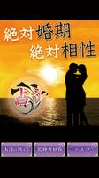 絶対的結婚占い　婚期・恋愛・相性を占う　究極の結婚・恋愛占い poster