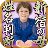 新宿の母　姓名判断占い◆無料占いあり icon