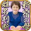 新宿の母　姓名判断占い◆無料占いあり