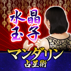 水晶玉子≪マンダリン占星術≫メディア騒然の的中占い icon