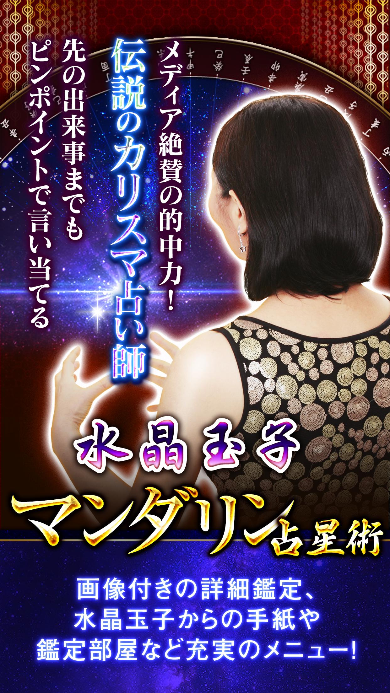 水晶玉子 マンダリン占星術 メディア騒然の的中占い For Android Apk Download 水晶玉子 マンダリン占星術 メディア騒然の的中占い For Android Apk Download