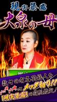 【現実暴露】大泉の母　超痛烈的中占い bài đăng