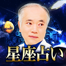 マドモアゼル愛の星座占い～本物のVIP御用達！ APK