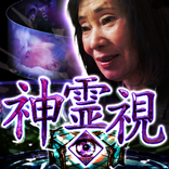 死に際まで視える<<林緋沙子>>神霊視占い