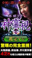 死に際まで視える<<林緋沙子>>神霊視占い poster