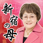 新宿の母しあわせ感涙占い～元祖行列のできる占い師 आइकन