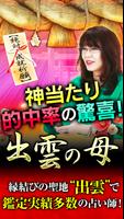 成婚祈願『出雲の母』縁結び成就占い poster