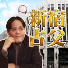 デパガ御用達占い！新宿通りの占父 icon