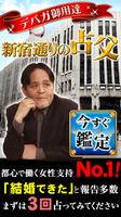 デパガ御用達占い！新宿通りの占父 poster