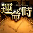 運命の時～現実となる未来をグサリ的中！禁断の占いを解禁！