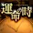 運命の時～現実となる未来をグサリ的中！禁断の占いを解禁！ APK