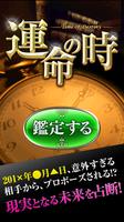 運命の時～現実となる未来をグサリ的中！禁断の占いを解禁！ 海報