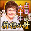 占歴60年【新宿の母】あなたに送る手紙占い