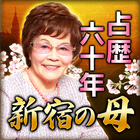 占歴60年【新宿の母】あなたに送る手紙占い icône