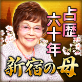 占歴60年【新宿の母】あなたに送る手紙占い icon