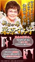 占歴60年【新宿の母】あなたに送る手紙占い poster