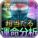 第六感×脳分析　超当たる運命解析 APK