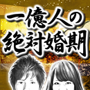 APK 一億人の絶対婚期占い【当たる結婚占い・恋愛占い】