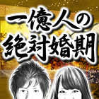 一億人の絶対婚期占い【当たる結婚占い・恋愛占い】 Zeichen