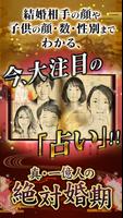真一億人の絶対婚期　結婚相手や子供の顔と人数性別もわかる占い poster