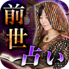 前世鑑定　真鈴（マリン） icon