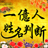 一億人の姓名判断占い ícone