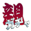 親ガチャゲーム icon