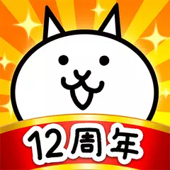 貓咪大戰爭 | 日版