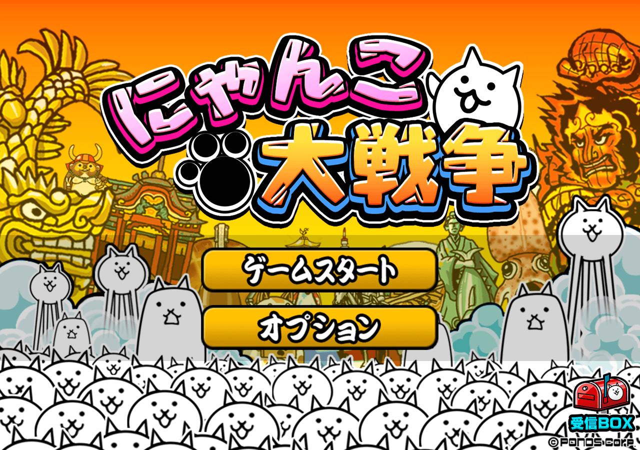 大 戦争 にゃんこ