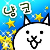 냥코 대전쟁-APK