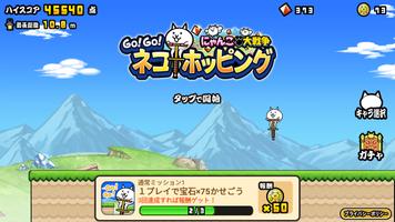 GO!GO!ネコホッピング スクリーンショット 1