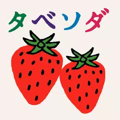 Скачать タベソダ　生協パルシステムの注文アプリ APK